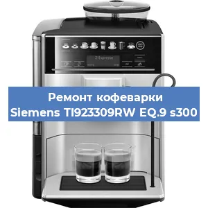 Ремонт кофемашины Siemens TI923309RW EQ.9 s300 в Волгограде